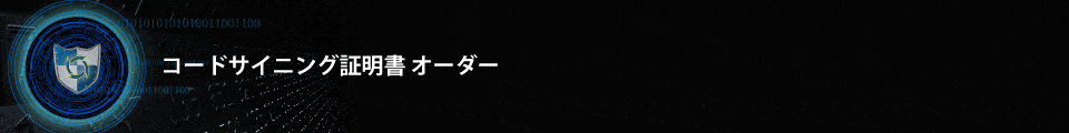 DigiCertコードサイニング証明書オーダー