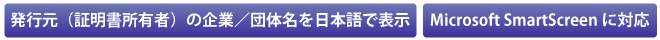 発行元を日本語で表示/Microsoft SmartScreenに対応