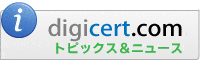 digicert.comトピックス＆ニュース