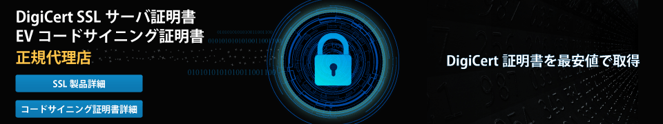 DigiCert SSLサーバ証明書