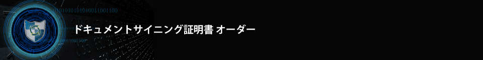 DigiCertドキュメントサイニング証明書オーダー