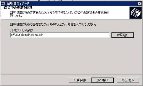 IIS証明書ウィザード  your_domain_name.cer ファイルを指定