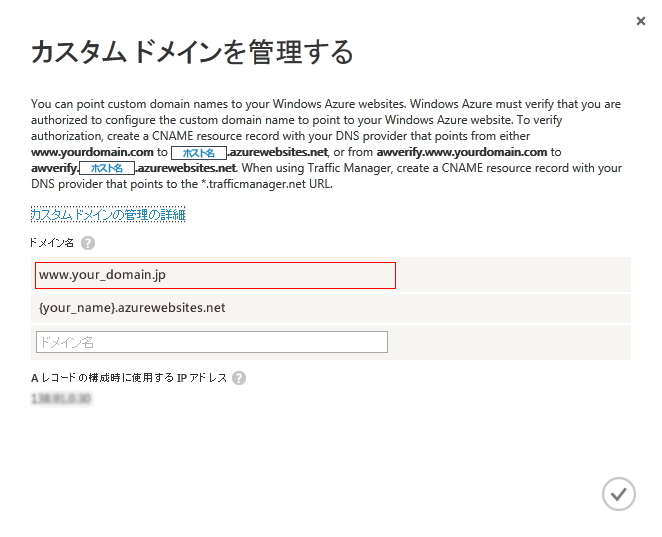 Azure 管理ポータルカスタム ドメイン登録完了