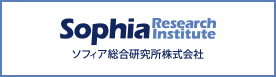 ソフィア総合研究所株式会社