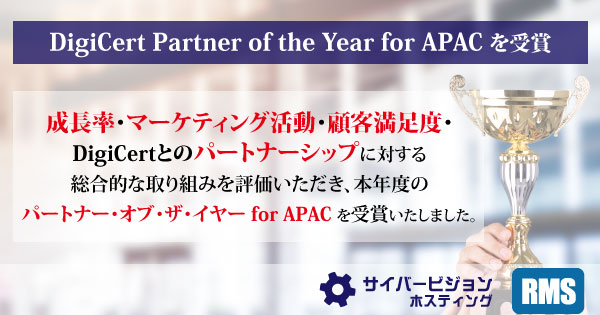 DigiCert（デジサート）「Partner of the Year for APAC」を受賞