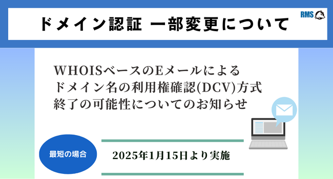 ドメイン認証 一部変更の可能性について