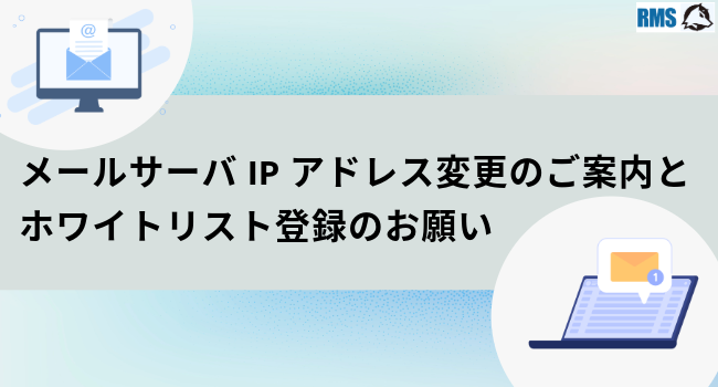 メールサーバIPアドレス変更のご案内とホワイトリスト登録のお願い