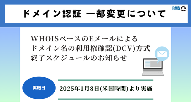 ドメイン認証 一部変更について