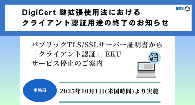 鍵拡張使用法におけるクライアント認証用途の終了のお知らせ