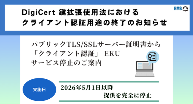 続報・鍵拡張使用法におけるクライアント認証用途の終了のお知らせ