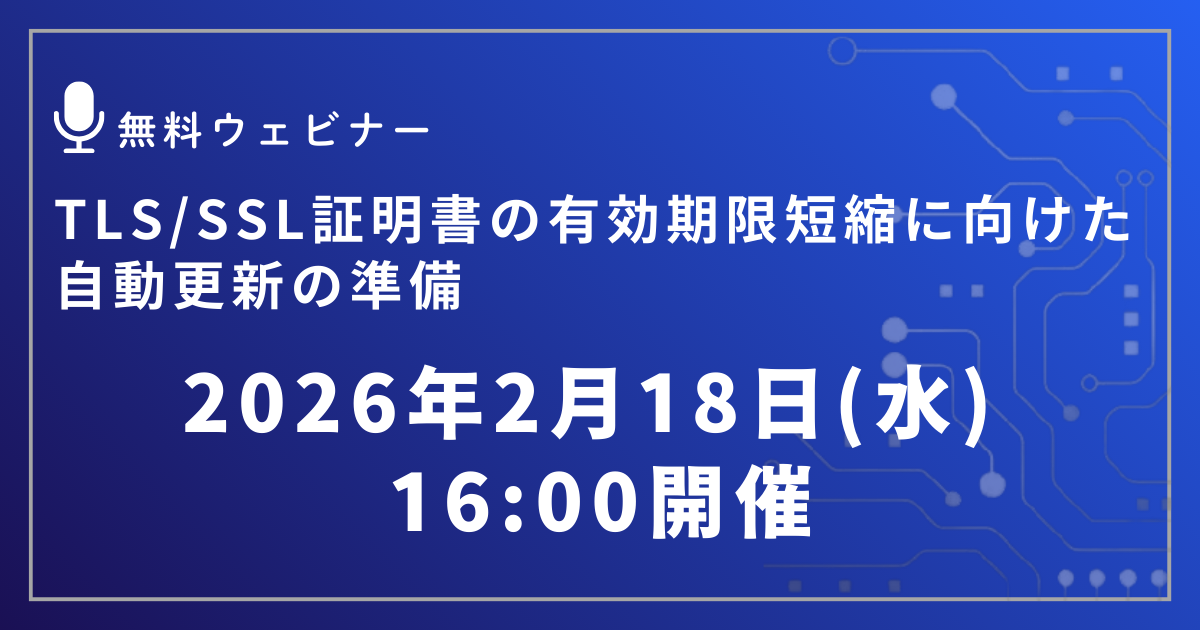 TLS/SSL証明書の有効期限短縮に向けた自動更新の準備