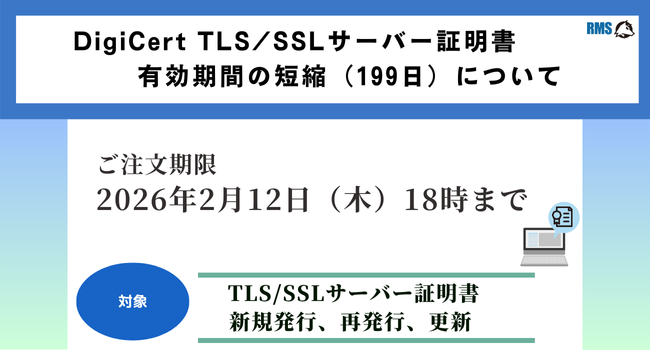 DigiCert TLS/SSLサーバー証明書 有効期間の短縮（199日）について